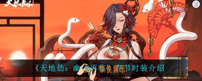 天地劫幽城再临春节时装有什么_春节时装介绍
