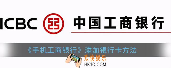 工行app怎么添加银行卡_手机工商银行添加银行卡方法