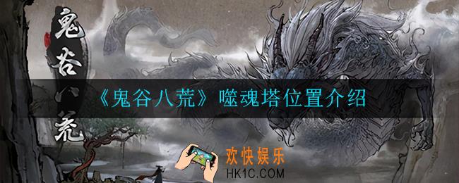 鬼谷八荒噬魂塔在哪_噬魂塔位置介绍