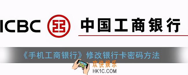 工行app怎么改银行卡密码_手机工商银行修改银行卡密码方法