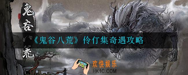 鬼谷八荒伶仃集奇遇怎么过_伶仃集奇遇攻略