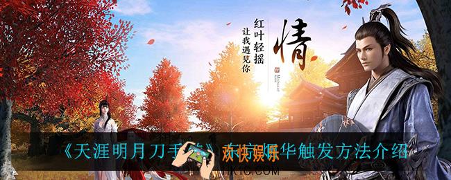 天涯明月刀手游东京烟华怎么触发_东京烟华触发方法介绍