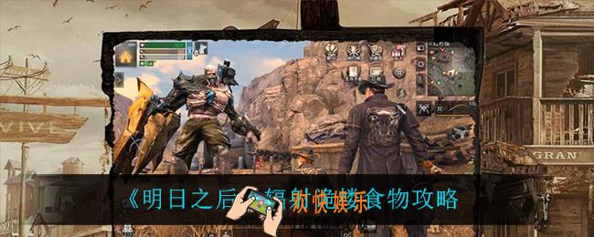 明日之后辐射诡楼带什么食物_辐射诡楼食物攻略