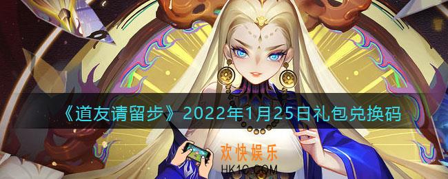 道友请留步2022年1月25日礼包兑换码是什么_1月25日礼包码在哪领取最新