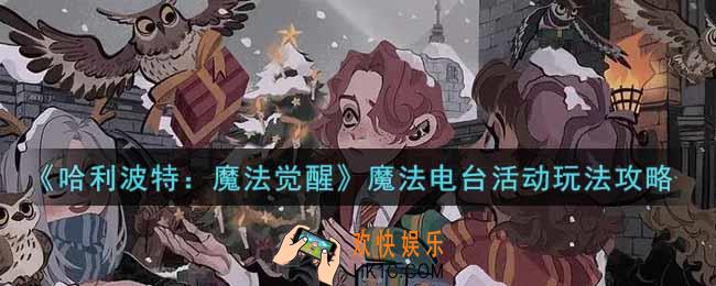 哈利波特魔法觉醒魔法电台活动怎么玩_魔法电台活动玩法攻略
