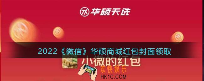 2022虎年微信红包封面华硕商城_红包封面领取时间方法
