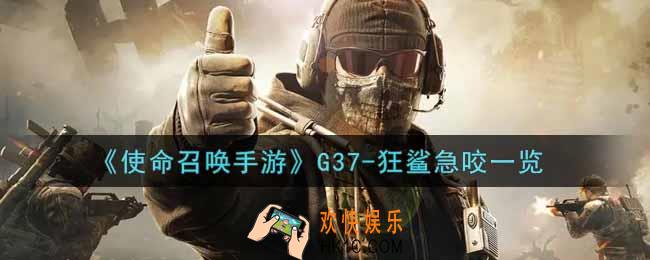 使命召唤手游G37
