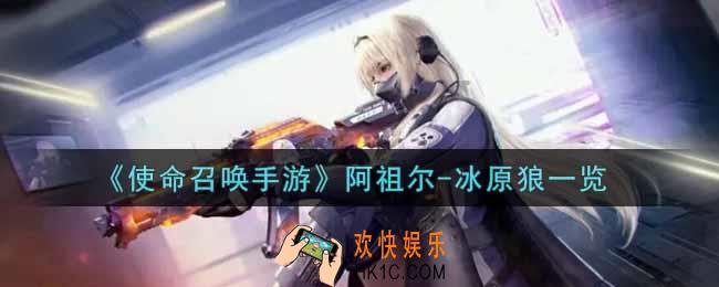 使命召唤手游阿祖尔