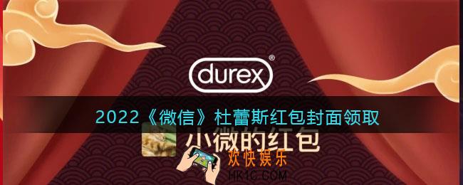 2022虎年微信红包封面杜蕾斯_红包封面领取时间方法