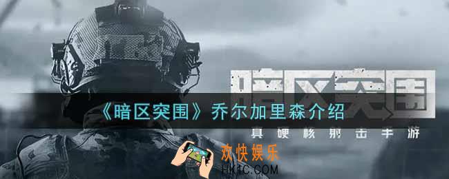 暗区突围乔尔加里森怎么样_联络人乔尔加里森介绍