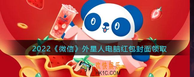2022虎年微信红包封面外星人电脑_红包封面领取时间方法