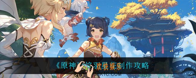原神焰羽星花怎么做_焰羽星花制作攻略