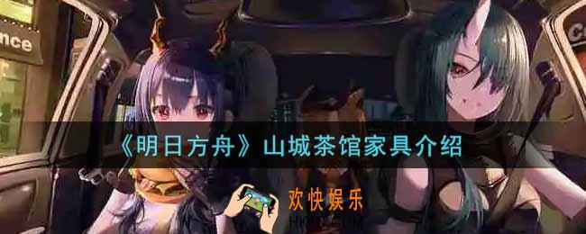 明日方舟山城茶馆家具怎么样_山城茶馆家具介绍