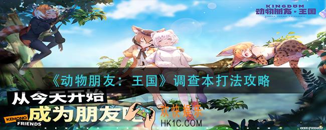 动物朋友王国调查本怎么打_调查本打法攻略