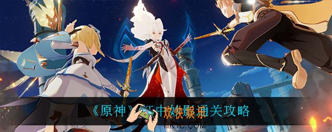 原神灯中妙影怎么过_灯中妙影通关攻略