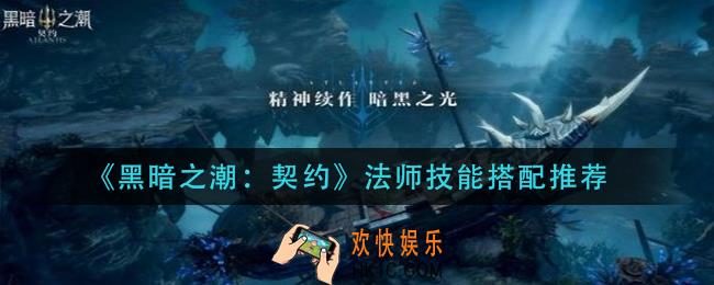黑暗之潮契约法师技能怎么搭配_法师技能搭配推荐