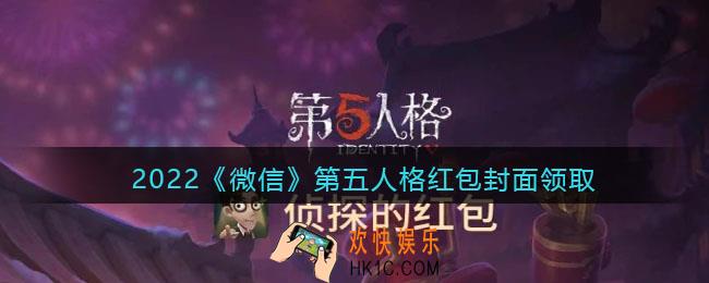 2022虎年微信红包封面第五人格_红包封面领取时间方法