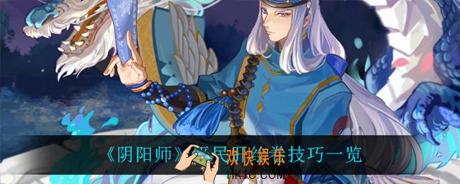 阴阳师平民肝绘卷有什么技巧_平民肝绘卷技巧一览