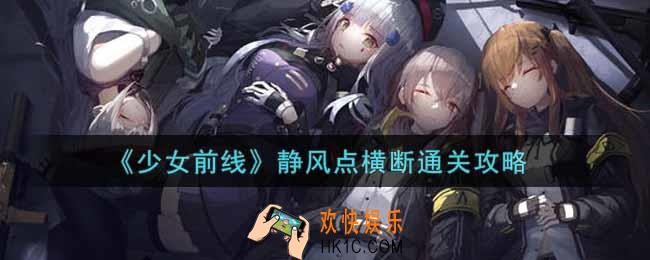 少女前线静风点横断怎么过_静风点横断通关攻略