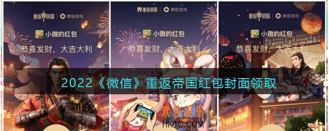 2022虎年微信红包封面重返帝国_红包封面领取时间方法