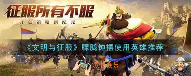 文明与征服朦胧钟摆给谁用好_朦胧钟摆使用英雄推荐