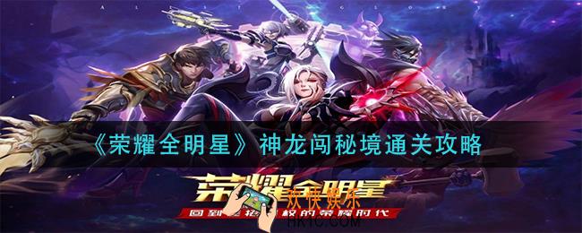 荣耀全明星神龙闯秘境怎么过_神龙闯秘境通关攻略