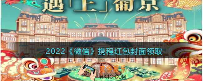 2022虎年微信红包封面携程_红包封面领取时间方法