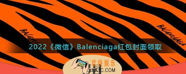 2022虎年微信红包封面Balenciaga_红包封面领取时间方法
