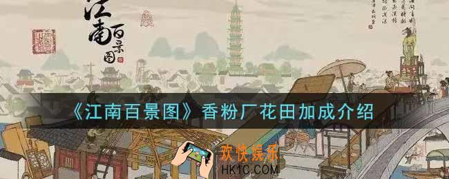 江南百景图香粉厂花田加成怎么样_香粉厂花田加成介绍