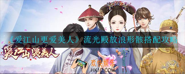 爱江山更爱美人流光殿放浪形骸怎么搭配_流光殿放浪形骸搭配攻略