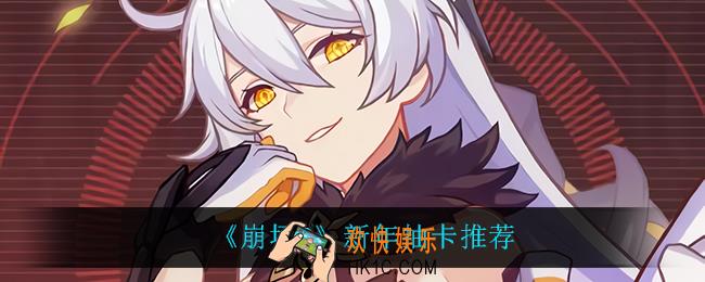 崩坏3新年抽什么卡_新年抽卡推荐