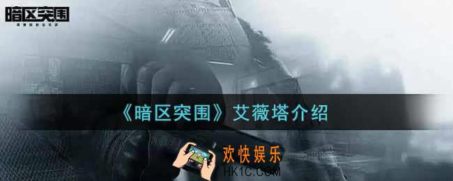 暗区突围艾薇塔怎么样_联络人艾薇塔介绍