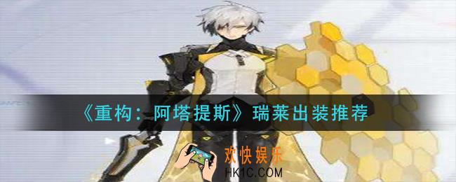 重构阿塔提斯瑞莱怎么出装_瑞莱出装推荐