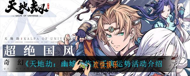 天地劫幽城再临壬寅运势怎么样_壬寅运势活动介绍