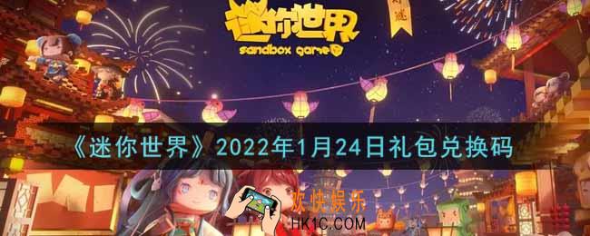 迷你世界1月24日礼包兑换码在哪领_1月24日礼包兑换码激活码是什么2022