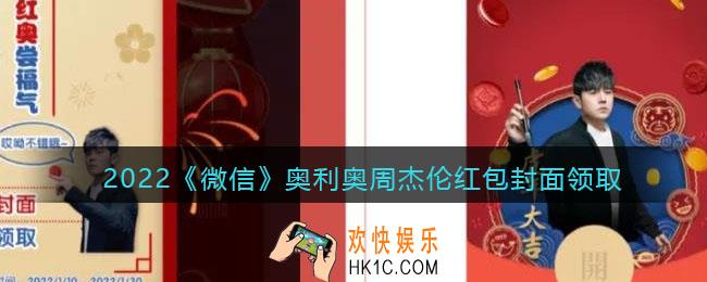 2022虎年微信红包封面奥利奥周杰伦_红包封面领取时间方法