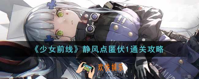 少女前线静风点匿伏1怎么过_静风点匿伏1通关攻略