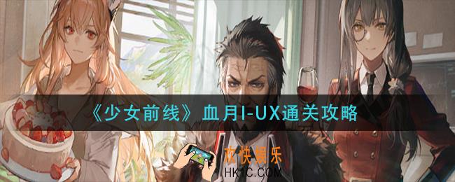 少女前线血月I