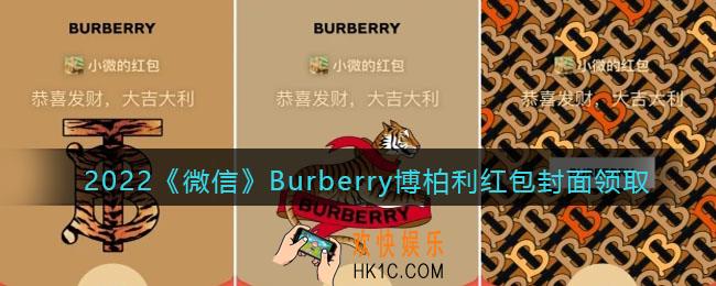 2022虎年微信红包封面Burberry博柏利_红包封面领取时间方法