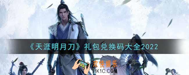 天涯明月刀手游最新礼包兑换码是什么_2022礼包兑换码大全