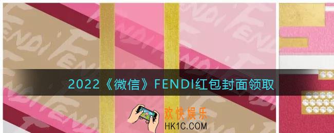 2022虎年微信红包封面FENDI_红包封面领取时间方法
