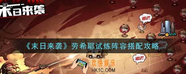 末日来袭劳希耶试炼阵容怎么搭配_劳希耶试炼阵容搭配攻略