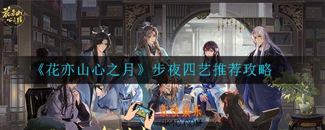 花亦山心之月步夜四艺怎么搭配_推荐攻略