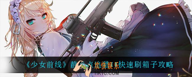 少女前线静风点追猎II怎么快速刷箱子_静风点追猎II快速刷箱子攻略