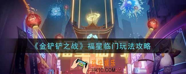 金铲铲之战福星临门怎么玩_福星临门玩法攻略