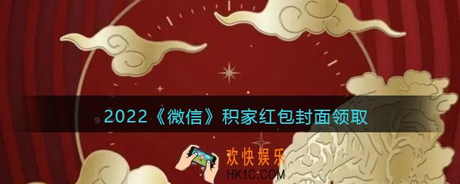 2022虎年微信红包封面积家_红包封面领取时间方法
