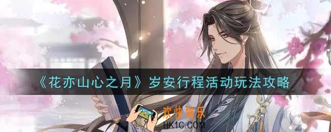花亦山心之月岁安行程活动怎么玩_岁安行程活动玩法攻略