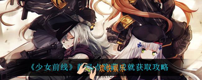 少女前线静风点隐藏成就怎么获得_静风点隐藏成就获取攻略