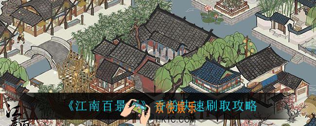 江南百景图香粉怎么快速刷_香粉快速刷取攻略