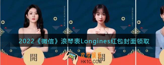 2022虎年微信红包封面浪琴表Longines_红包封面领取时间方法